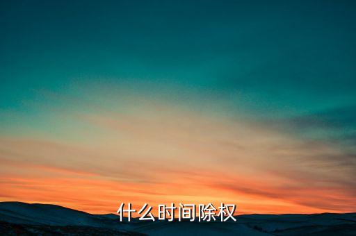 立訊精密什么時(shí)候除權(quán)，000972什么時(shí)候除權(quán)除息啊