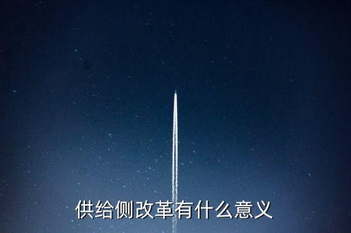 分析供給側(cè)改革的重要意義是什么，供給側(cè)改革有什么意義