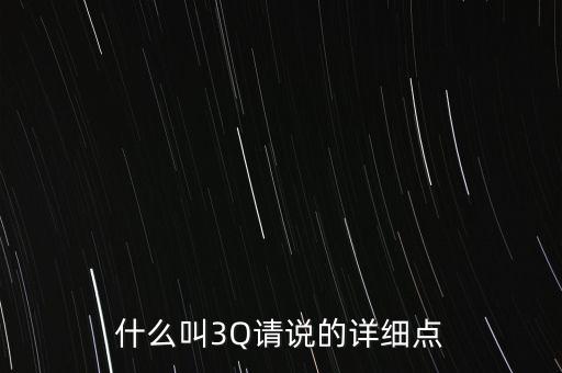 什么叫3Q請說的詳細點