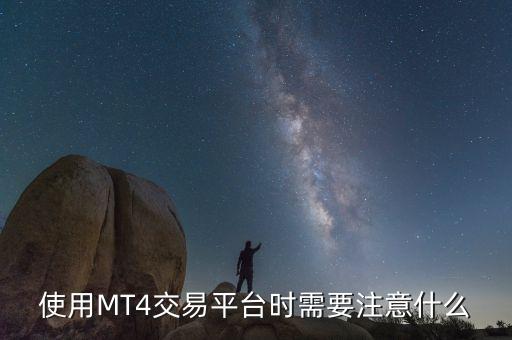 mt4開(kāi)戶需要注意什么，使用MT4交易平臺(tái)時(shí)需要注意什么