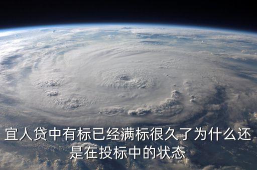 宜人貸中有標(biāo)已經(jīng)滿(mǎn)標(biāo)很久了為什么還是在投標(biāo)中的狀態(tài)