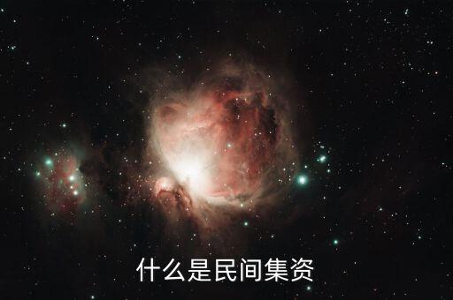 什么叫民間投資，什么是個(gè)人融資 什么叫民間投資