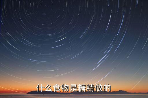 糖精是什么制造出開(kāi)，什么食物是糖精做的