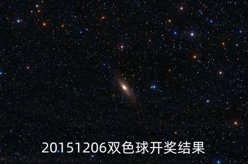 20151206雙色球開(kāi)獎(jiǎng)結(jié)果