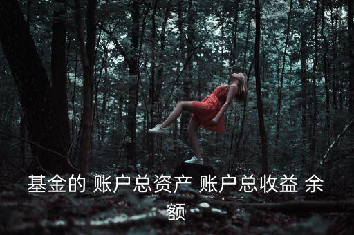 基金資本利得占總收益70是什么，基金的 賬戶總資產(chǎn) 賬戶總收益 余額