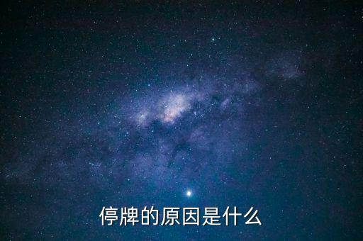 北大醫(yī)藥為什么停牌，002399今天為什么停牌