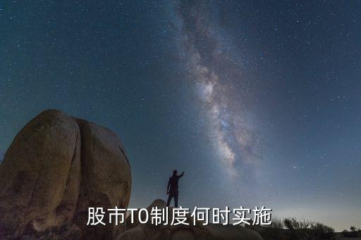 a股t0什么時(shí)候?qū)嵤?，股市t十0是什么時(shí)間開(kāi)始值行