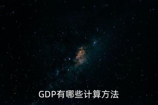 gdp核算的兩種基本方法是什么，GDP如何計算