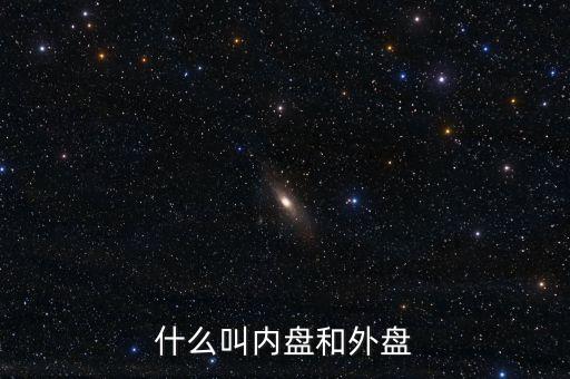 股票中什么叫內(nèi)盤和外盤，什么叫內(nèi)盤和外盤