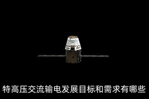 為什么要發(fā)展特高壓電網(wǎng)，特高壓交流輸電發(fā)展目標(biāo)和需求有哪些