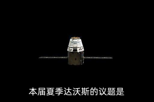 2011年夏季達(dá)沃斯主題是什么，本屆夏季達(dá)沃斯的議題是