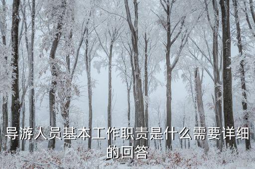 在購物時(shí)導(dǎo)游有什么責(zé)任，導(dǎo)游帶游客去假店購物需要負(fù)責(zé)么