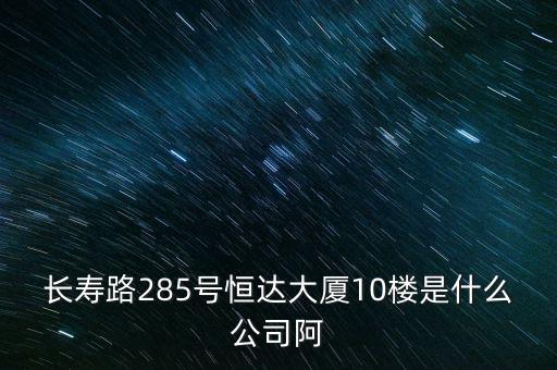 萊茵達(dá)大廈10樓是什么公司，天河北路183號(hào)16樓有什么公司速答