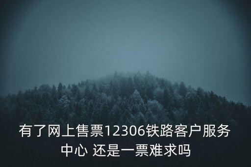 一票難求什么，國慶其間不管回家過節(jié)還是上面旅游難得的假期日火車票卻一票