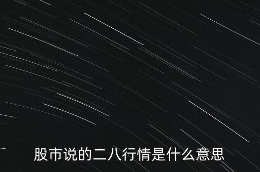 股票二八行情什么意思，股市說(shuō)的二八行情是什么意思