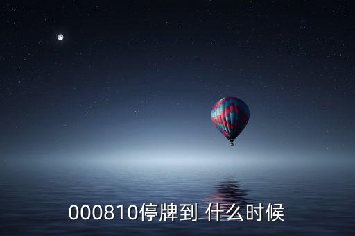 粵水電什么時候停牌，600667要停牌到什么時候