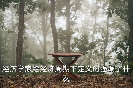 經(jīng)濟(jì)周期的中心是什么，經(jīng)濟(jì)周期的中心是什么