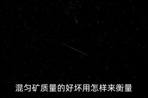 什么是混礦，關(guān)于采礦業(yè)中reconciliation這個(gè)詞怎么翻譯