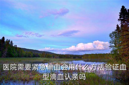 什么叫緊急輸血，在野外怎樣給失血者緊急輸血