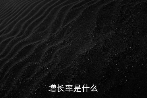 預期年增長率是什么，什么是年增長率