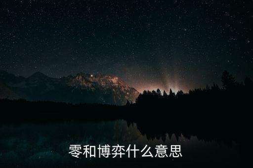什么叫零和博弈，零和博弈什么意思