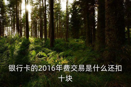 2016農(nóng)行卡年費(fèi)是什么，農(nóng)業(yè)銀行的年費(fèi)是多少卡是怎么收費(fèi)的