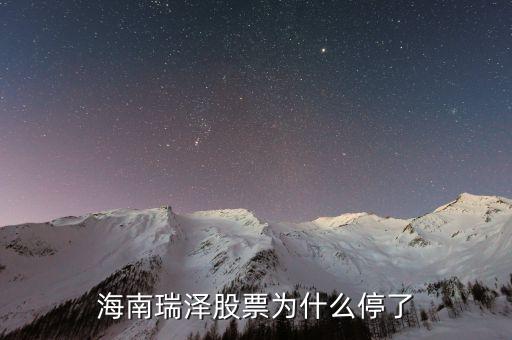 海南瑞澤為什么停牌，海南瑞澤股票為什么停了