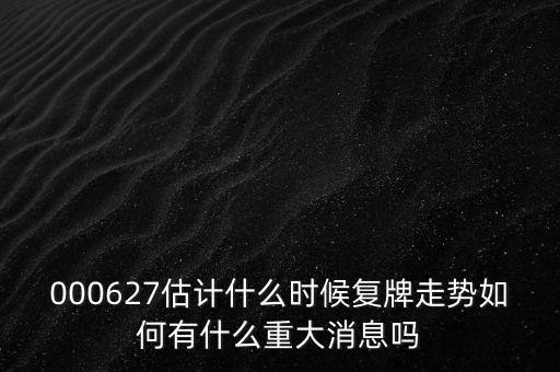 廣東榕泰什么時(shí)候復(fù)盤，股票000415什么時(shí)候復(fù)盤