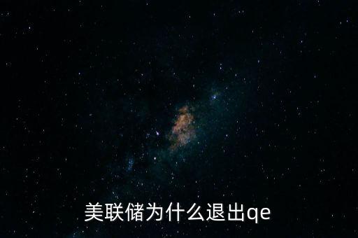 美聯(lián)儲為什么退出qe