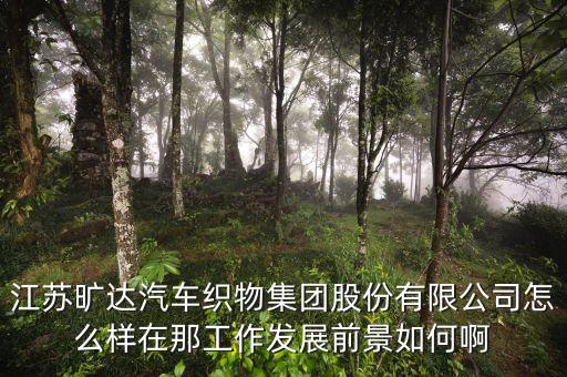 江蘇曠達(dá)屬于什么行業(yè)，江蘇曠達(dá)怎么樣ps是常州的公司我要應(yīng)聘的是技術(shù)儲(chǔ)備這一職位