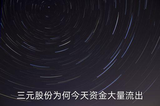 三元股份股價為什么跌這么多，股價為什么下跌這么多