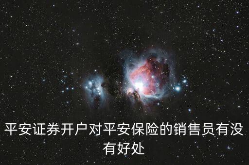 證豢戶對業(yè)務(wù)員有什么好處，到銀行開證券開戶是為了工作這個能說得過去嗎有木有什么后顧之