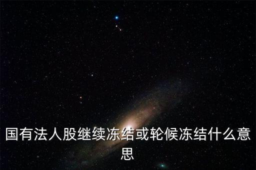 什么叫輪候凍結(jié)，執(zhí)行中其他法院已經(jīng)凍結(jié)了被執(zhí)行人的賬戶(hù)我院已給銀行發(fā)了輪候
