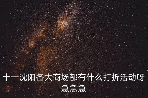 十一沈陽各大商場(chǎng)都有什么打折活動(dòng)呀急急急