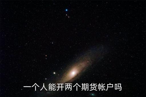 什么是金融期貨二次開戶，想期貨開個(gè)戶怎么辦理