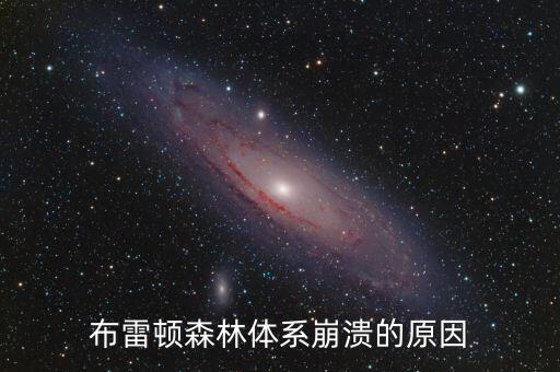 簡(jiǎn)述布雷頓森林體系為什么會(huì)崩潰，布雷頓森林體系為什么會(huì)崩潰