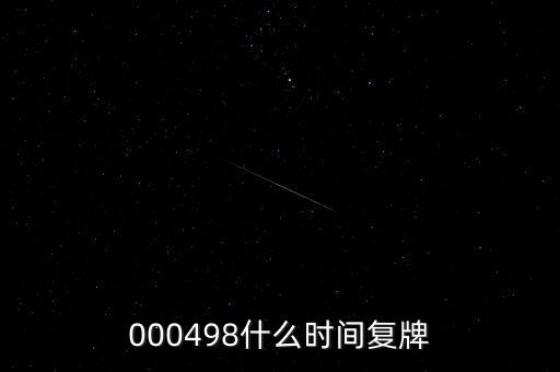 泰豪科技什么時候復(fù)牌，000560各位大神知道啥時候復(fù)牌