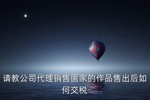 美術(shù)館銷(xiāo)售交什么稅，畫(huà)廊需要交稅