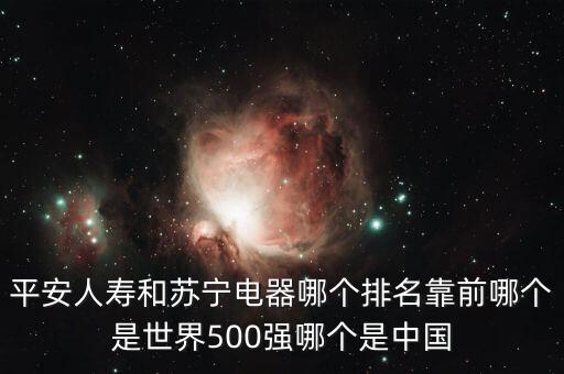 蘇寧電器什么時(shí)候進(jìn)入世界500強(qiáng)，國美電器是不是世界五百強(qiáng)企業(yè)