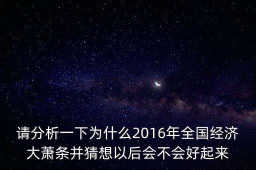 2016年為什么會經(jīng)濟危機，為什么2016經(jīng)濟那么差