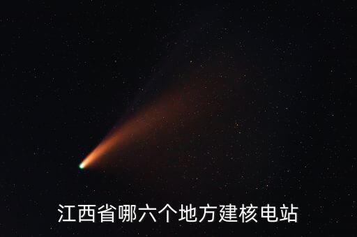 上世紀(jì)江西為什么沒建核電站，江西核電站什么時候建好
