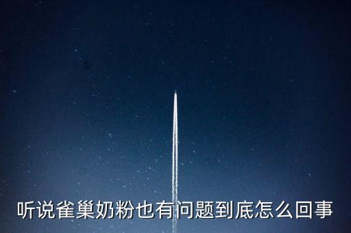 雀巢奶粉出過什么問題，雀巢奶粉好嗎出過問題嗎