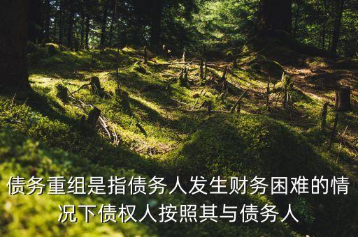 海外債務(wù)重組是什么，請教境內(nèi)外債務(wù)可以重組嗎