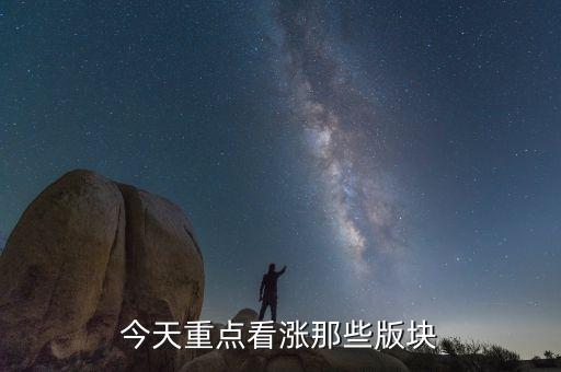 11月5號(hào)大盤(pán)重點(diǎn)關(guān)注什么板塊，應(yīng)該關(guān)注哪些板塊
