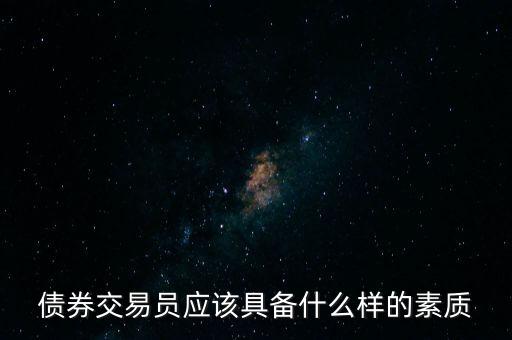 債券交易員做什么，股票交易員與債券交易員有什么區(qū)別求高人指點