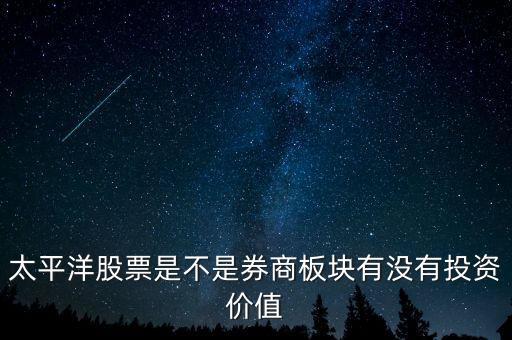 股票太平洋做什么的，太平洋證券是做什么的