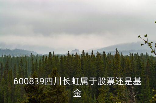 四川長虹屬于什么板塊，600839四川長虹是什么概念呢最近有什么利好呢