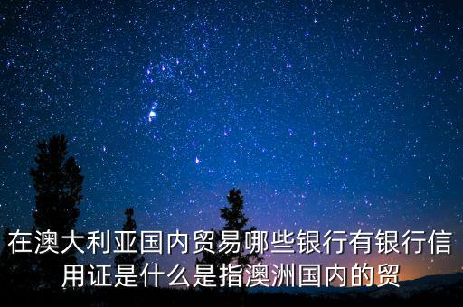 請問澳大利亞有中國的什么銀行，在澳大利亞湯斯維爾有中國的什么銀行中國的什么銀行的網(wǎng)上銀行可