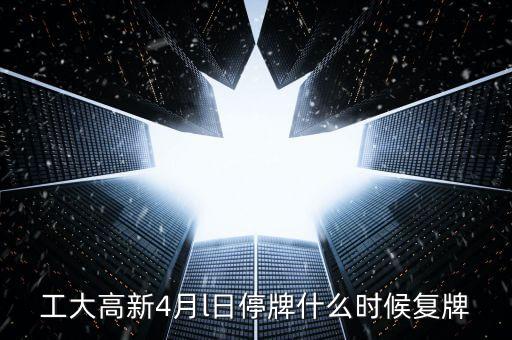 高新發(fā)展什么時候復牌，高新發(fā)展何時才能復牌