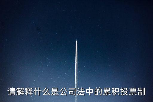 請(qǐng)解釋什么是公司法中的累積投票制